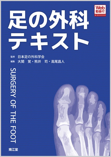 足の外科テキスト