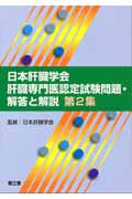 日本肝臓学会肝臓専門医認定試験問題・解答と解説 第2集