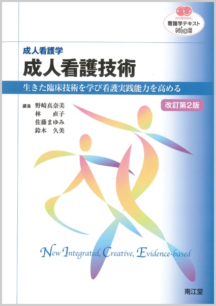 成人看護技術 成人看護学 生きた臨床技術を学び看護実践能力を高める