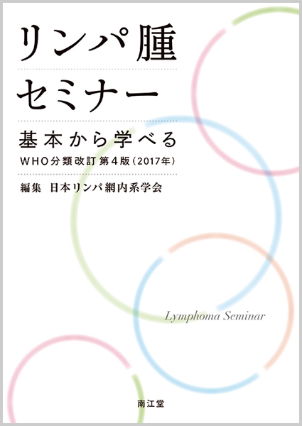 リンパ腫セミナー 基本から学べるWHO分類改訂第4版〈2017年〉