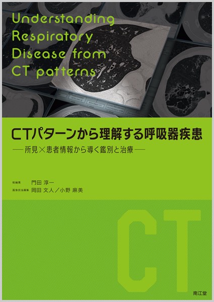 CTパターンから理解する呼吸器疾患 所見×患者情報から導く鑑別と治療