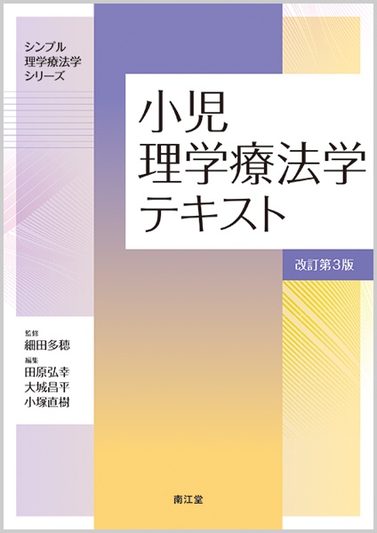 小児理学療法学テキスト