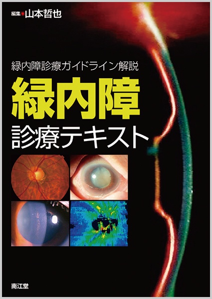 緑内障診療テキスト 緑内障診療ガイドライン解説