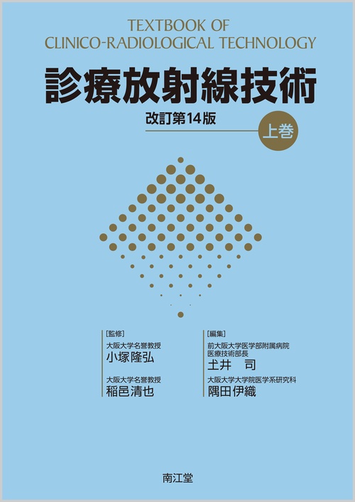 診療放射線技術 上巻