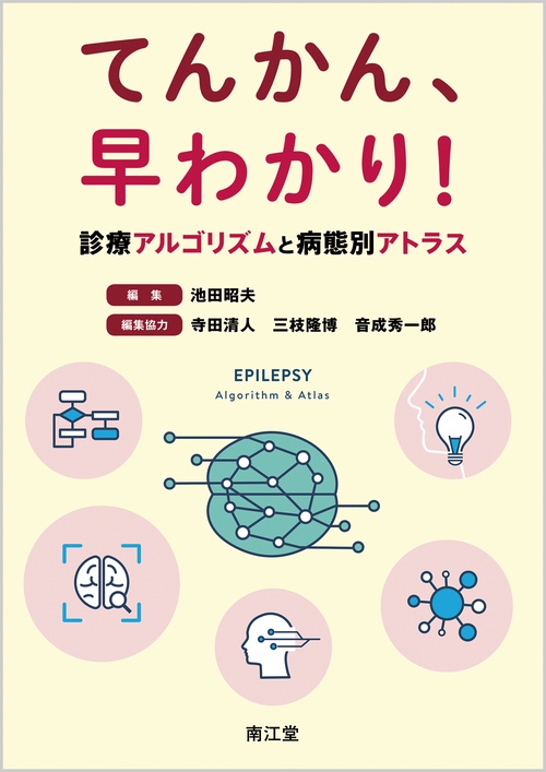 てんかん、早わかり！
