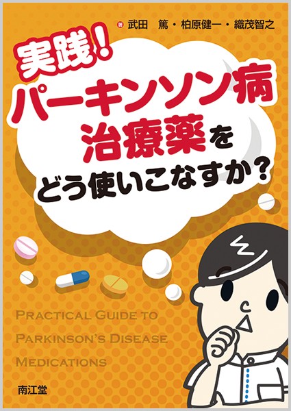 実践!パーキンソン病治療薬をどう使いこなすか?