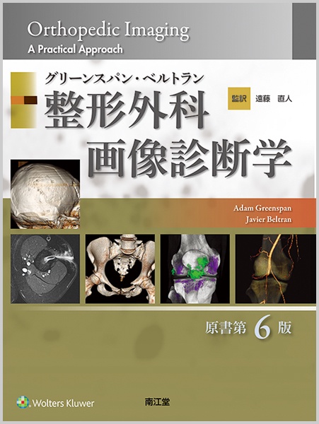 グリーンスパン・ベルトラン整形外科画像診断学