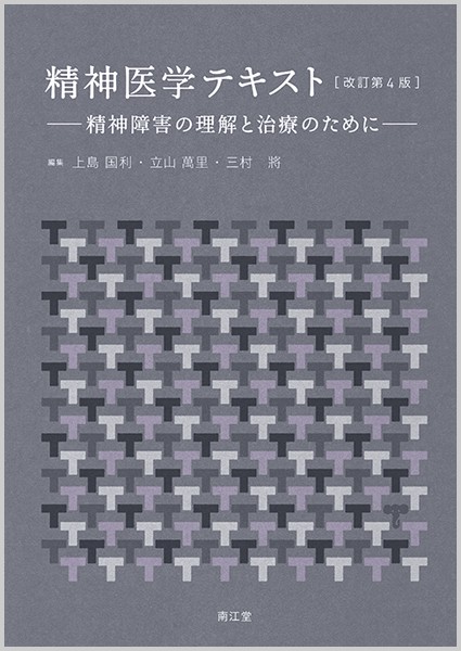 精神医学テキスト 精神障害の理解と治療のために