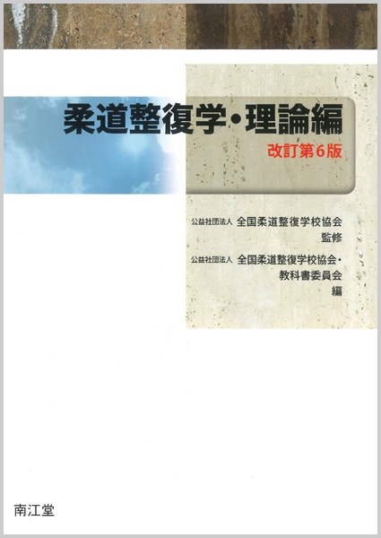 柔道整復学 理論編