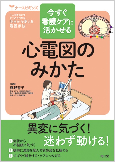 今すぐ看護ケアに活かせる心電図のみかた