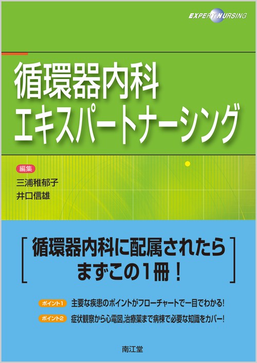 循環器内科エキスパートナーシング