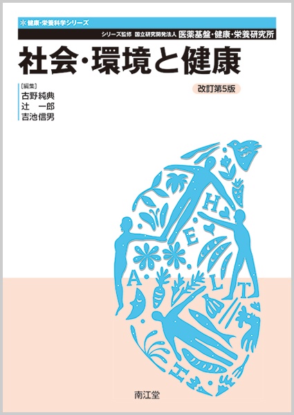 社会・環境と健康