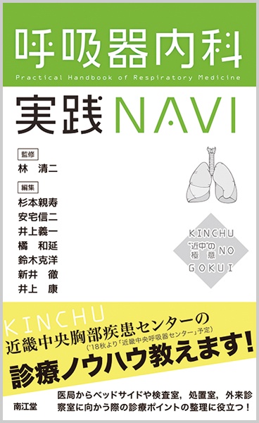 呼吸器内科実践NAVI "近中"の極意