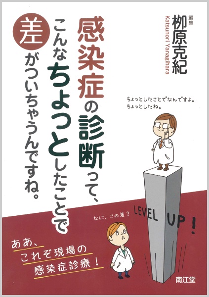 感染症の診断って、こんなちょっとしたことで差がついちゃうんですね。 ああ、これぞ現場の感染症診療!