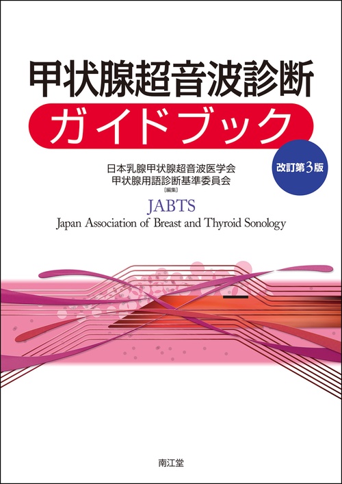 甲状腺超音波診断ガイドブック
