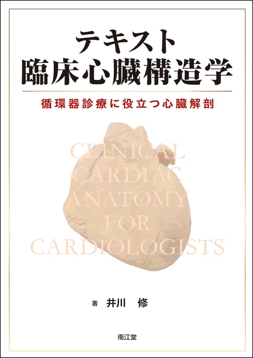 テキスト臨床心臓構造学