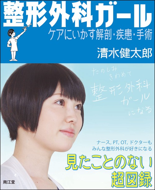 整形外科ガール ケアにいかす解剖・疾患・手術 見たことのない超図録