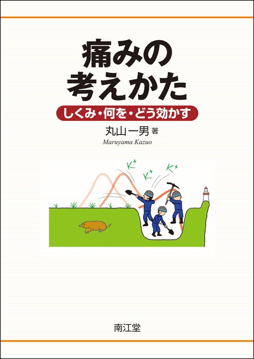 痛みの考えかた しくみ・何を・どう効かす