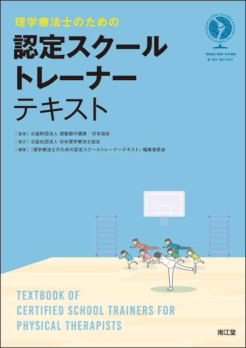理学療法士のための認定スクールトレーナーテキスト