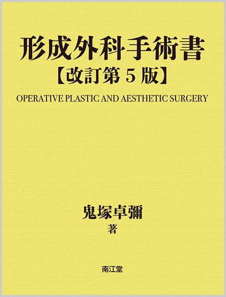 形成外科手術書 改訂第5版 5巻セット