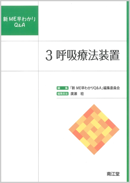 新ME早わかりQ&A 3