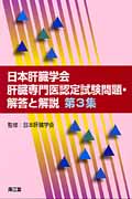日本肝臓学会肝臓専門医認定試験問題・解答と解説 第3集