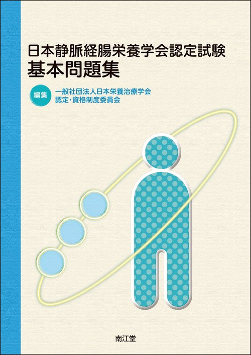 日本静脈経腸栄養学会認定試験基本問題集
