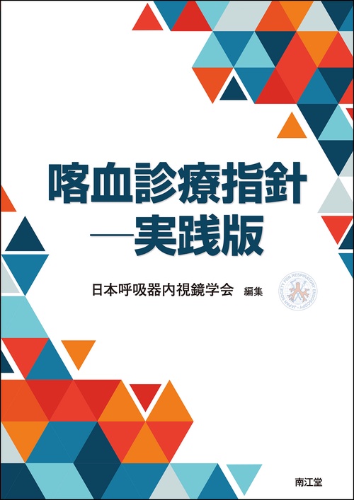 喀血診療指針 – 丸善ジュンク堂書店ネットストア