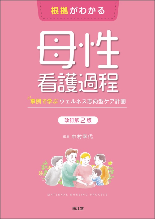 根拠がわかる母性看護過程（改訂第2版） – 丸善ジュンク堂書店ネットストア