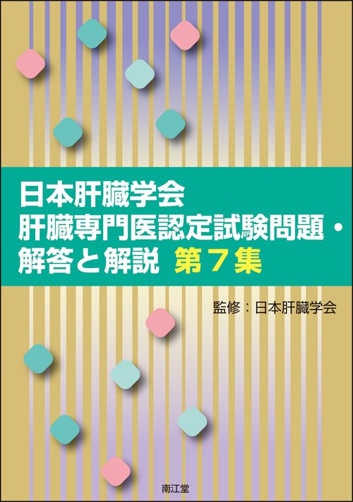 日本肝臓学会肝臓専門医認定試験問題・解答と解説 第7集