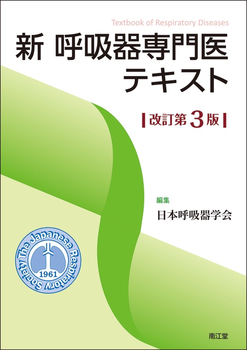 新 呼吸器専門医テキスト（改訂第3版）