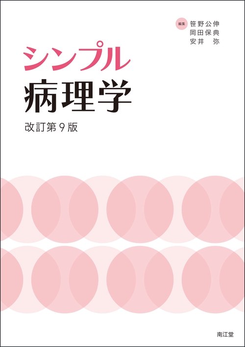 シンプル病理学（改訂第9版）