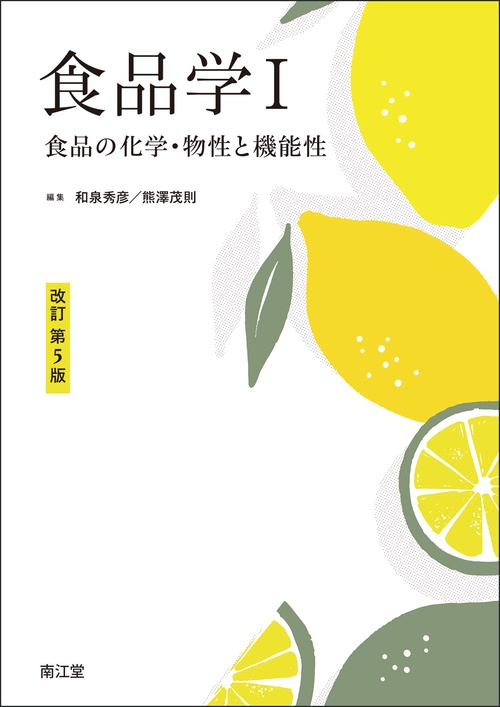 食品学Ⅰ（改訂第5版）