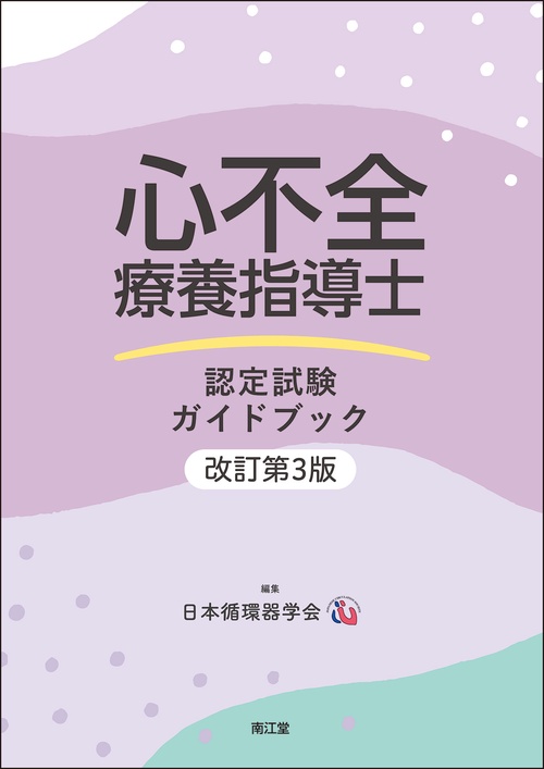 心不全療養指導士認定試験ガイドブック（改訂第3版）