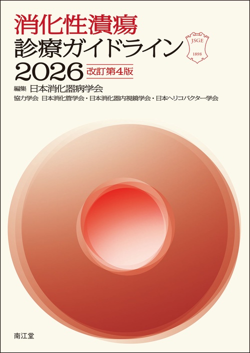 消化性潰瘍診療ガイドライン2026（改訂第4版）