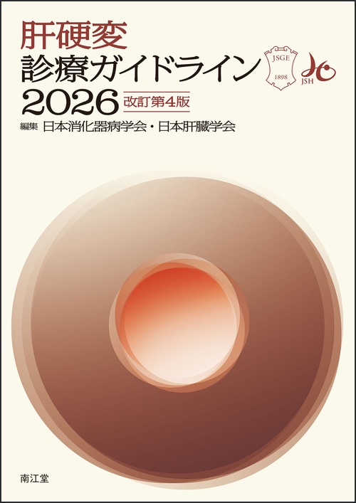 肝硬変診療ガイドライン2026（改訂第4版）