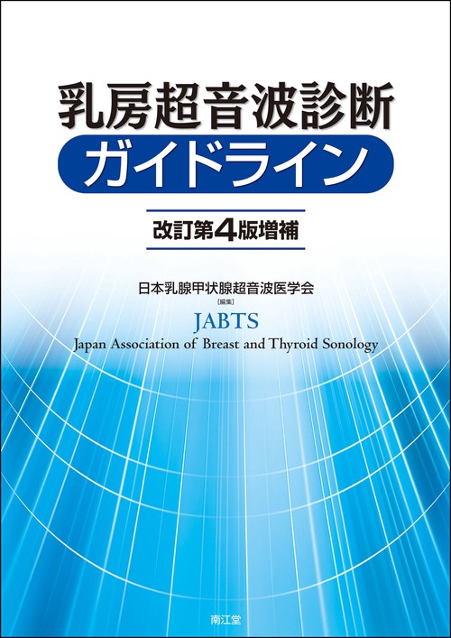 乳房超音波診断ガイドライン（改訂第4版増補）