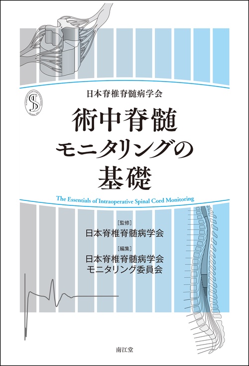 日本脊椎脊髄病学会 術中脊髄モニタリングの基礎
