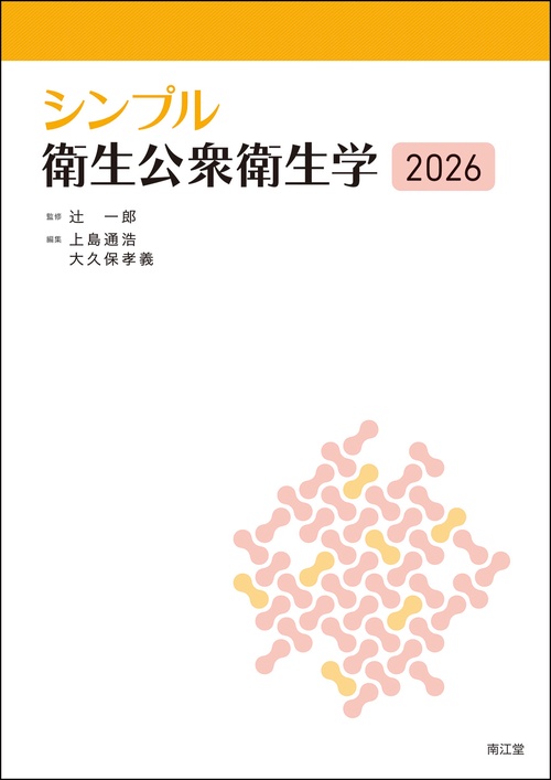 シンプル衛生公衆衛生学2026