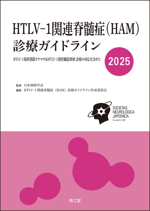 HTLV-1関連脊髄症（HAM）診療ガイドライン2025