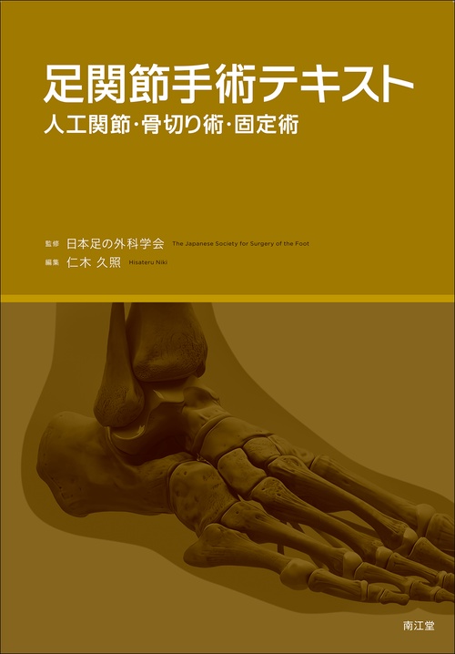 足関節手術テキスト