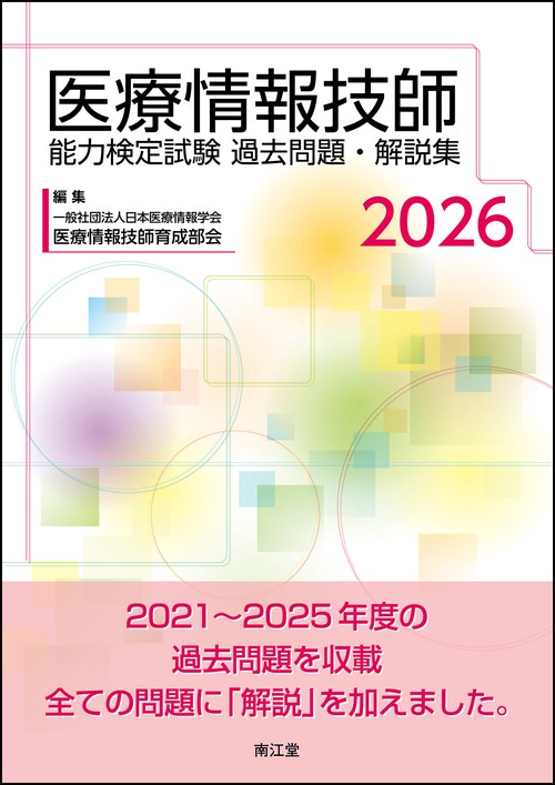 医療情報技師能力検定試験過去問題・解説集2026