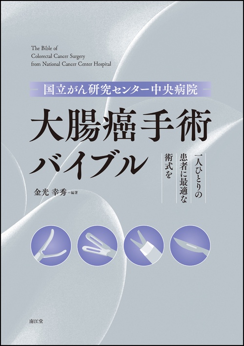 国立がん研究センター中央病院　大腸癌手術バイブル