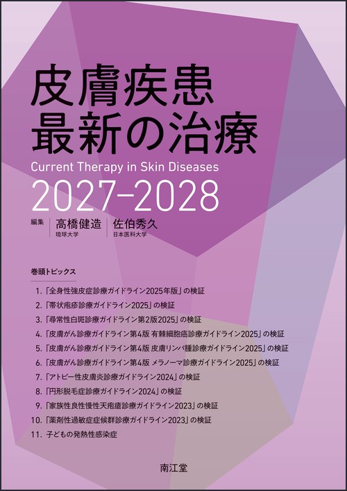 皮膚疾患最新の治療2027-2028