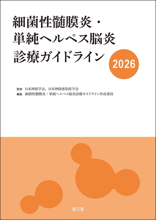 細菌性髄膜炎・単純ヘルペス脳炎診療ガイドライン2026　