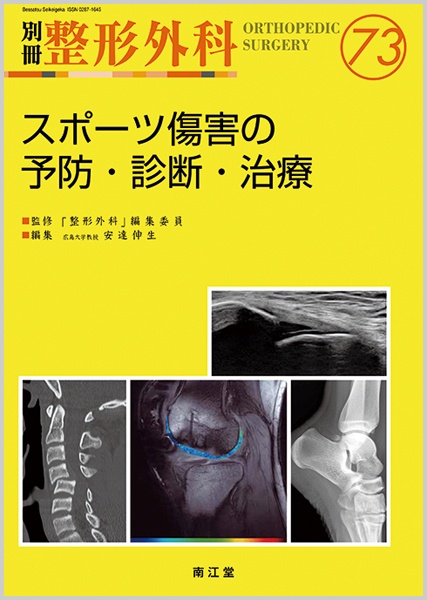 スポーツ傷害の予防・診断・治療