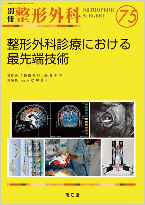 整形外科診療における最先端技術