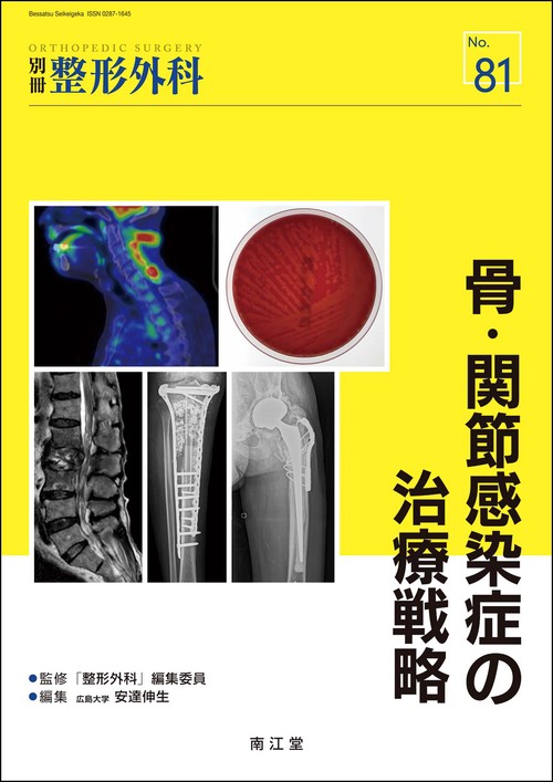 骨・関節感染症の治療戦略