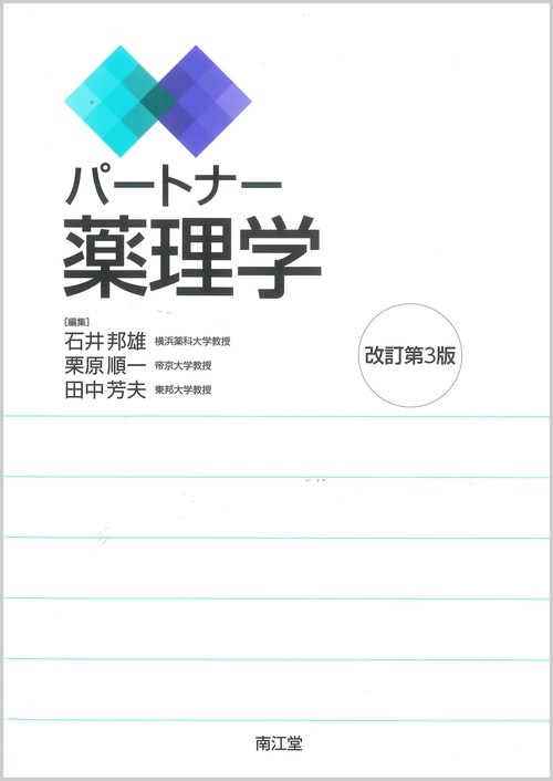 パートナー薬理学