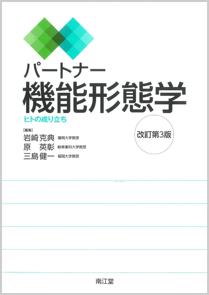 パートナー機能形態学 ヒトの成り立ち